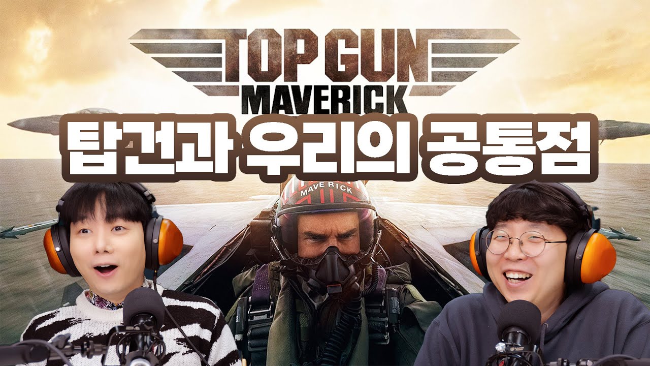 [아무말] 탑건과 우리 (dk + 이숲 + 구독자들 모두) 의 공통점