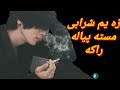 Raghlama Saqi Paimana Raka Za Ym Sharabi Masta Pyala Raka Pashto New Song 2020 Full HD