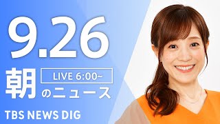 TBS NEWS DIG Powered by JNNの配信のサムネイル画像