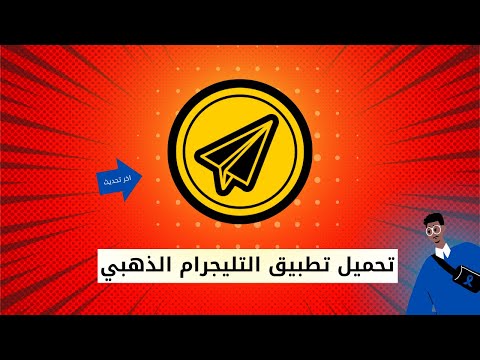 تحميل وتشغيل التليجرام الذهبي بكل المميزات
