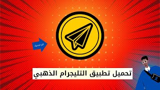 تحميل وتشغيل التليجرام الذهبي بكل المميزات screenshot 3