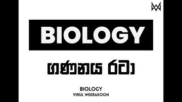 Bio ගණනය රටා | Bio Calculations - Virul Weerakoon Biology