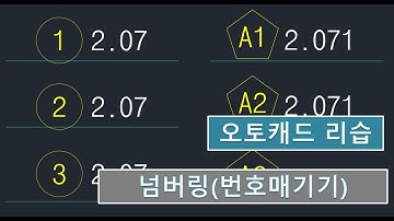 [MyLisp, 마이리습] 넘버링2(숫자에 번호매기기)_오토캐드 리습