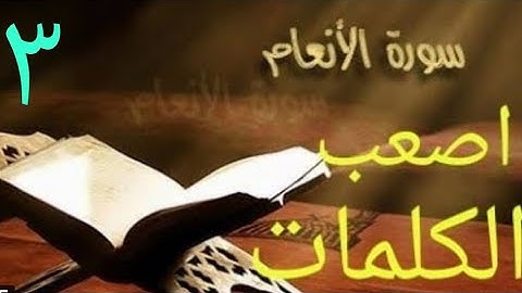 @ تابع / الكلمات الصعبة في سورة الأنعام ٠(٣)