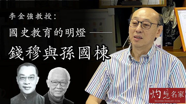 李金強教授：國史教育的明燈：錢穆與孫國棟 《名家演講錄》（2022-05-22）（影片由國史教育中心提供） - 天天要聞