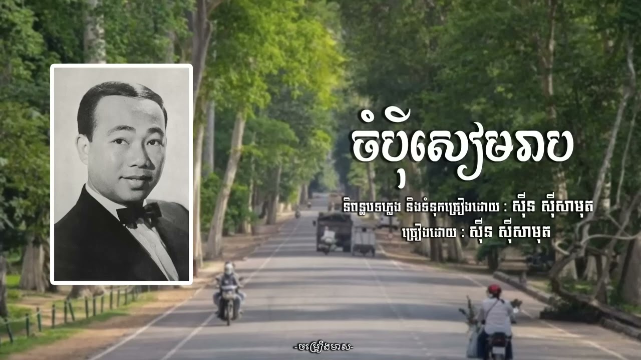 ចំប៉ីសៀមរាប   សុីន សុីសាមុត   Sin Sisamuth   ចម្រៀងមាស   Old Song