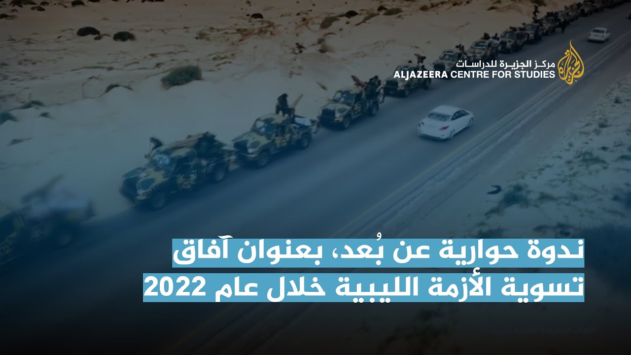 ندوة حوارية عن بُعد، بعنوان آفاق تسوية الأزمة الليبية خلال عام 2022