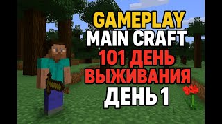 «101 день выживания в Minecraft — День 1: Начало приключения!»