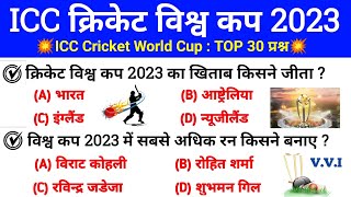 ICC क्रिकेट विश्व कप 2023 GK | ICC Mens Cricket World Cup 2023 GK | Sports Current affairs 2023 |