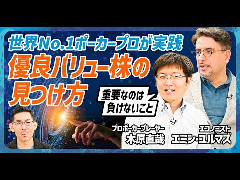 【優良バリュー株の見極め方】ポーカープロ・木原直哉が実践「負けない投資スタイル」／エミン・ユルマズと激論「損切りの必要性」／中小型株投資にこそ原石は眠る【MONEY SKILL SET EXTRA】