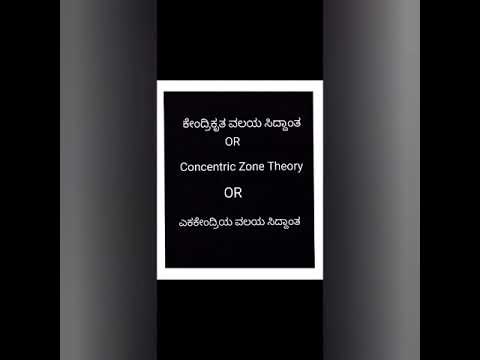 ನಗರೀಕರಣದ ಸಿದ್ದಾಂತಗಳು ೨ .  ಎಕಕೇಂದ್ರಿಯ ವಲಯ ಸಿದ್ದಾಂತ