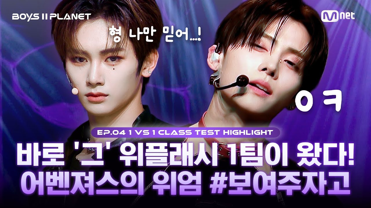 [BOYS II PLANET/4회 몰아보기] 바로 '그' 위플래쉬 1팀이 왔다! 어벤져스의 위엄 #보여주자고 | 〈Whiplash〉 1팀