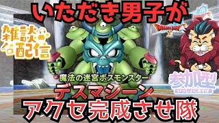 【#ドラクエ１０】いただき女子(男子)がデスマシーンの持ち寄り配信をする！【初見さん大歓迎！】#プクリポ #DQ10 #ドラクエX #シンちゃんch