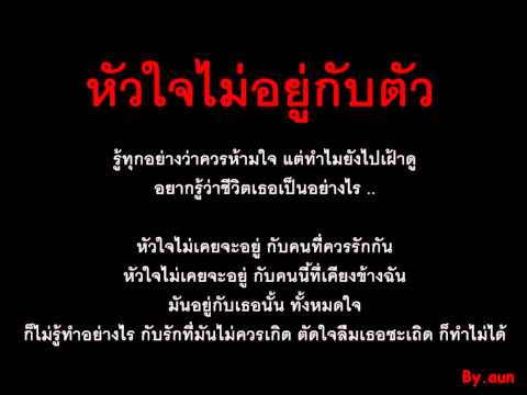 หัวใจไม่อยู่กับตัว