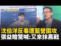 沈伯洋反毒政策遭藍營猛攻！張益瞻質疑「還在打30年前選戰？」苗博雅揭露毀滅套路 網傻眼...沈伯洋提減害硬扯供毒？｜李正皓 主持｜三立新聞台