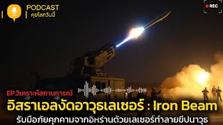 อิสราเอลพัฒนาอาวุธลับ Iron Beam และเทคโนโลยีเลเซอร์สุดล้ำ