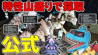 特性山盛り生物たちで資源を効率的に採取していく【ARK: SA 公式アベレーション #13】