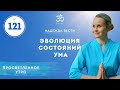 ПРОСВЕТЛЕНИЕ. Эволюция состояний ума. / Выпуск 121