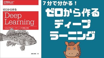 【7分で分かる】ゼロから作るディープラーニングについて紹介！