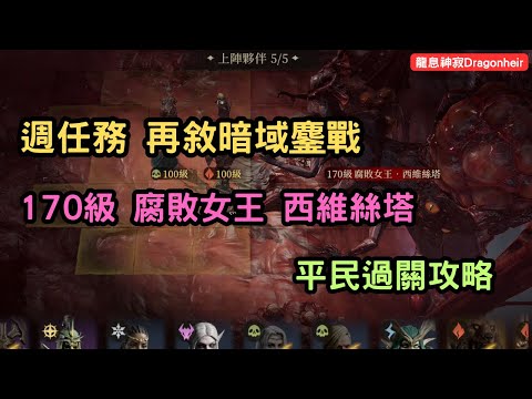 《龍息神寂Dragonheir》週任務 再敘暗域鏖戰 170級 腐敗女王 西維絲塔 平民過關攻略 時空渦流雙補難度3 1000萬【阿天】#龍息神寂巴哈攻略