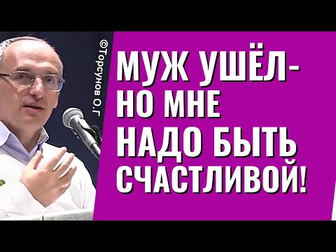 Почему муж ушёл и как теперь без него быть счастливой? Торсунов лекции.