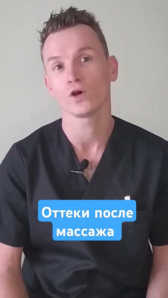 ОТТЕКИ ПОСЛЕ МАССАЖА - YouTube
