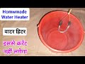 Powerful Water Heater kaise banaye | how to make powerful water heater at home | homemade water heat