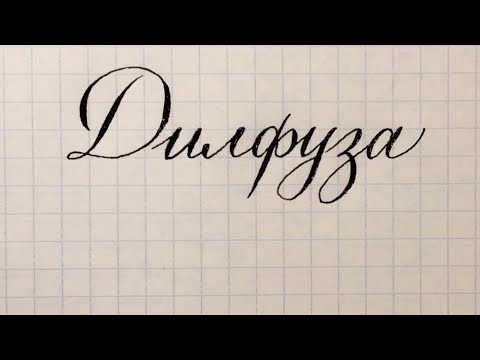 Имя Дилфуза как красиво писать каллиграфическим почерком.