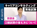 口頭試問の答え方について／国家資格キャリアコンサルタント資格試験（協議会）