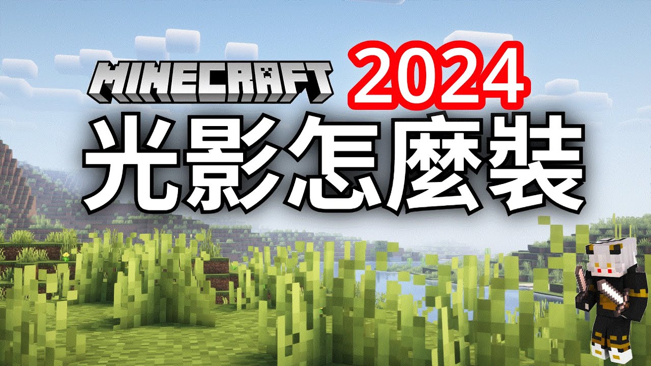 如何安裝光影,2024最新教學 | OptiFine | 阿蓋【Minecraft】 - YouTube