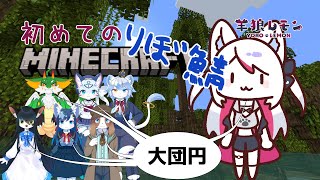 【ケモノ/minecraft】ミリしらですが、大団円ですか？【羊狼レモン/個人新人VTuber】