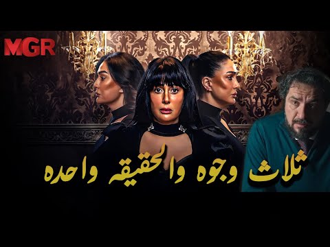 ثلاث وجوه وحقيقة واحدة تجميعة صادمة من تلت التلاتة