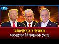 মধ্যপ্রাচ্যের রণক্ষেত্রে সংঘাতের মাত্রা এখন বিপজ্জনক মোড় নিয়েছে | Middle East War | Rtv