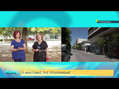 Ο «Φαντομάς» της Πτολεμαΐδας | 21/07/2022 | ΕΡΤ