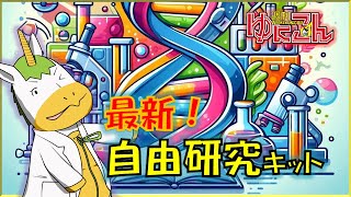 【雑談配信】週刊ゆにこん #68「最新！自由研究キット」【Vtuber / #ゆにこん 】