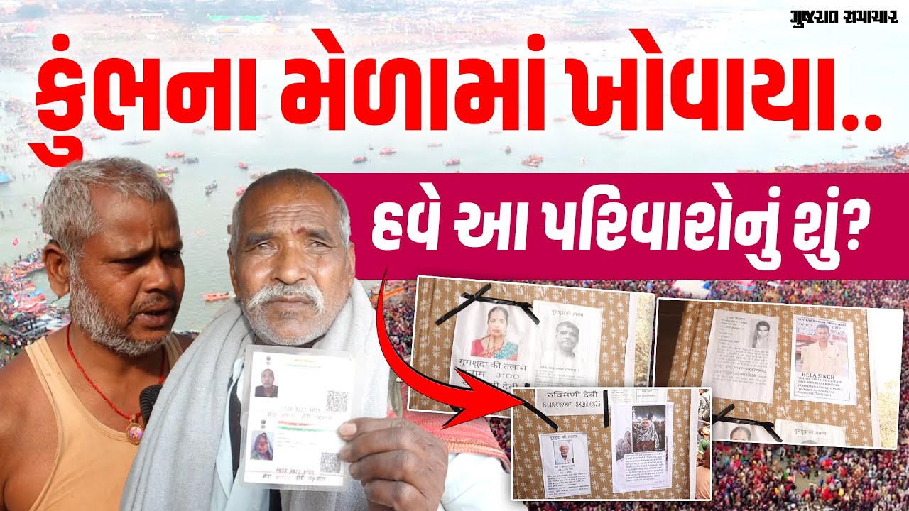 મહાકુંભની ભીડમાં ખોવાયા સ્વજનો; ભાળ મેળવવા ભટકી રહ્યો છે પરિવાર