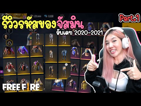 รีวิวรหัสฟีฟายของจัสมิน | อัพเดท 21/1/2021 Part.1 | ตู้เสื้อผ้า