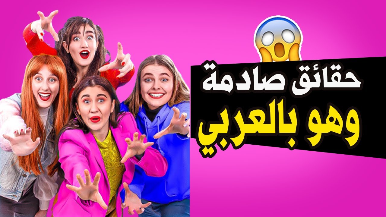 ⁣حقائق ومعلومات عن وهو بالعربي || WooHoo Arabic 😱