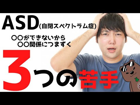 9分でわかる！ＡＳＤ(自閉スペクトラム症)の苦手なこと