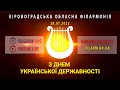 Онлайн-концерт до Дня Української Державності | (28.07.2022)