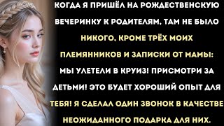 видео: Я пришёл на рождественскую вечеринку родителей — там никого не было, кроме трёх моих племянников и картинка: Я пришёл на рождественскую вечеринку родителей — там никого не было, кроме трёх моих племянников и