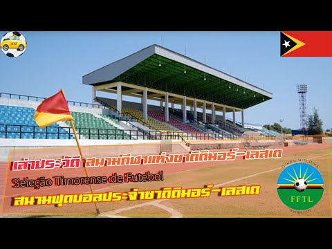 เล่าประวัติสนามกีฬาแห่งชาติ(ติมอร์ตะวันออก)(Estádio Nacional (Timor Leste))สนามประจำชาติติมอร์-เลตเต