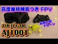 【AIRJUGAR】 AJ1001  機能満載！