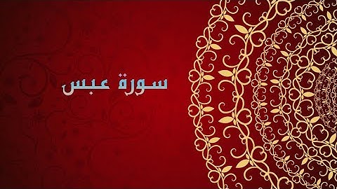 القران الكريم||سورة عبس بصوت وديع اليمني..