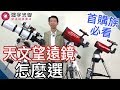 【天文望遠鏡x天文觀星】如何選購你的第一支天文望遠鏡(觀念篇)  該怎麼選擇天文望遠鏡呢？記得先釐清這些觀念...