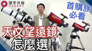 【天文望遠鏡x天文觀星】如何選購你的第一支天文望遠鏡(觀念篇 ...