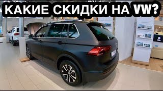 СКОЛЬКО СКИНУТ С VW ТИГУАН? ПАССАТ НИКОМУ НЕ НУЖЕН! ОБЗОР СКИДОК НА МОДЕЛЬНЫЙ РЯД VOLKSWAGEN