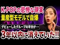 【K-POP産業の現実】量産型モデルで自爆!デビューしたグループの半数が…3年以内に消えていた‼︎