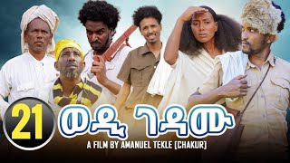 New Eritrean film 2023 ወዲገዳሙ FULL HD መበል 21 ክፋል ብ ኣማኒኤል ተኽለ ቻኩር #eritrean #eritrea #ethiopia #eritv