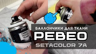 Баллончики Pebeo Setacolor 7A для кастома и росписи ткани и одежды